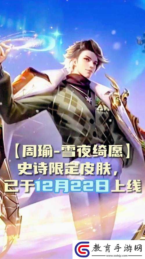 王者榮耀周瑜雪夜琦愿獲取方法介紹