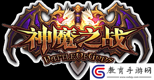 全民神魔遠古戰(zhàn)場攻略要點