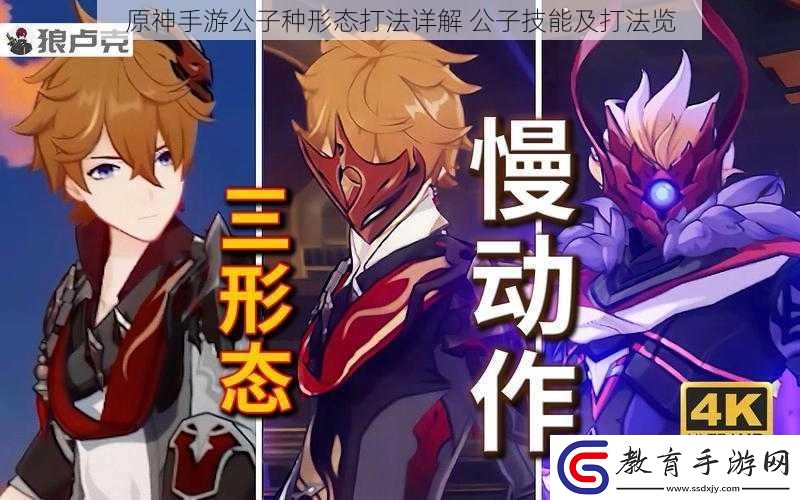 原神手游公子種形態打法詳解