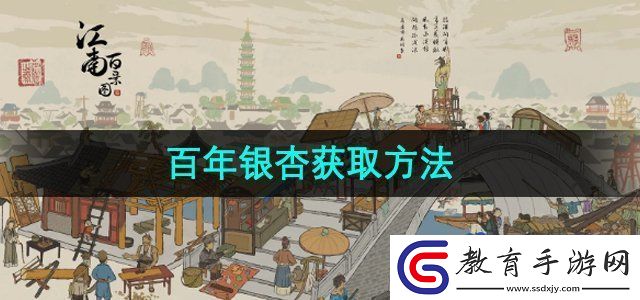 江南百景圖百年銀杏怎么獲得