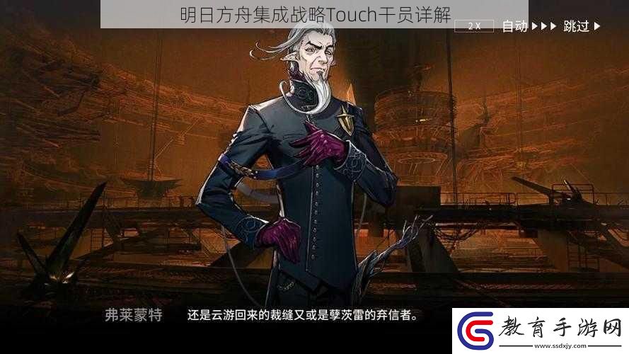 明日方舟集成戰略Touch干員詳解