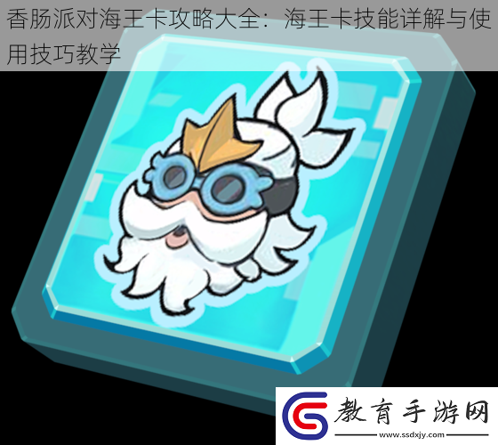 香腸派對海王卡攻略大全