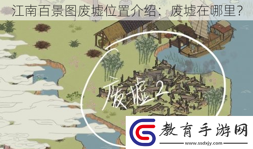 江南百景圖廢墟位置介紹