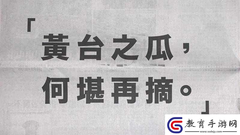 黃臺之瓜