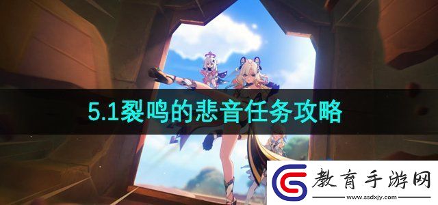 原神·5.1裂鳴的悲音任務怎么做