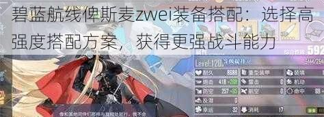 碧藍(lán)航線(xiàn)俾斯麥zwei裝備搭配