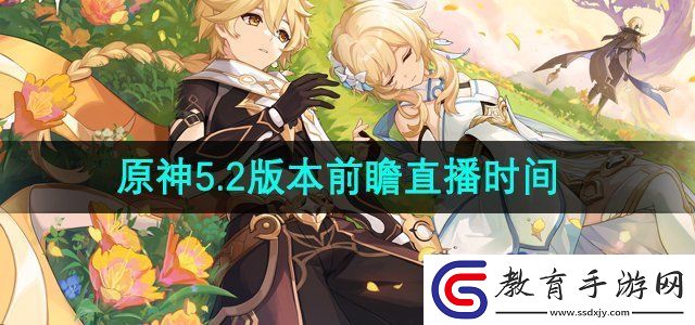 原神5.2版本前瞻直播什么時候開始