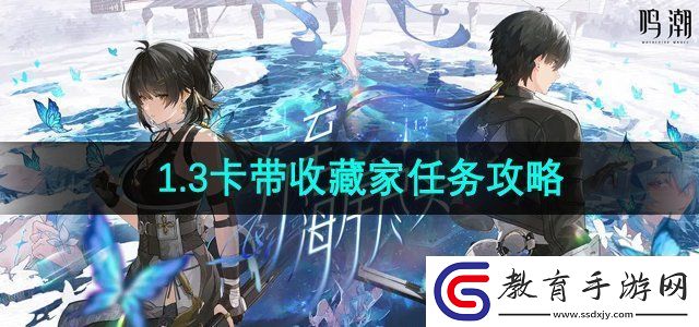 鳴潮1.3卡帶收藏家任務(wù)怎么做