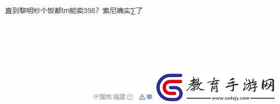 友評價索尼游戲規律