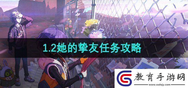 絕區(qū)零1.2她的摯友任務(wù)怎么做