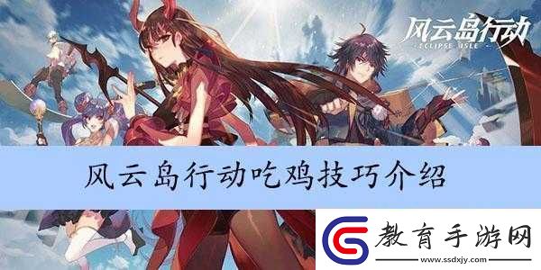 風(fēng)云島行動(dòng)吃雞技巧與攻略