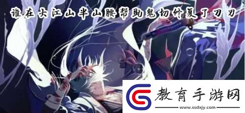 鬼切和誰(shuí)在大江山半山腰戰(zhàn)斗