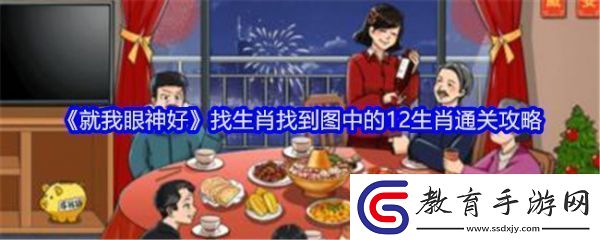就我眼神好找生肖怎么過關(guān)
