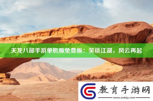 天龍八部手游單機版免費版