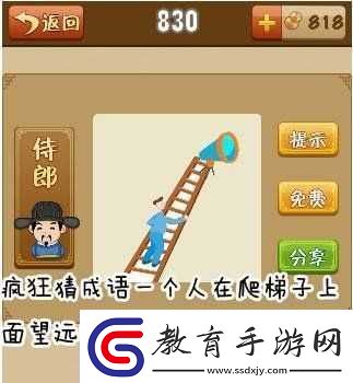 一人爬梯拿望遠(yuǎn)鏡瘋狂猜成語(yǔ)