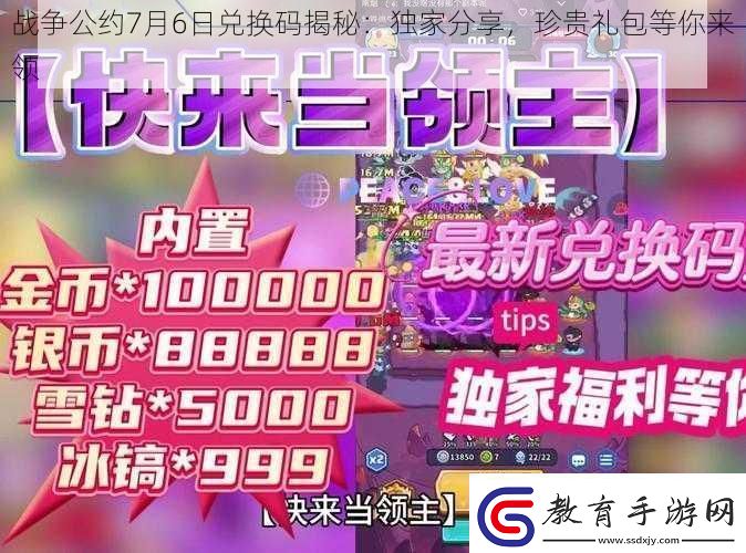 戰(zhàn)爭公約7月6日兌換碼揭秘