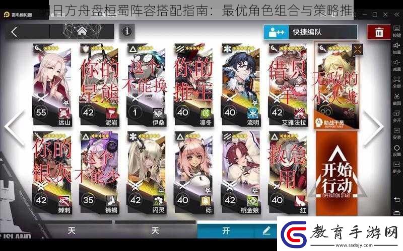 明日方舟盤桓蜀陣容搭配指南