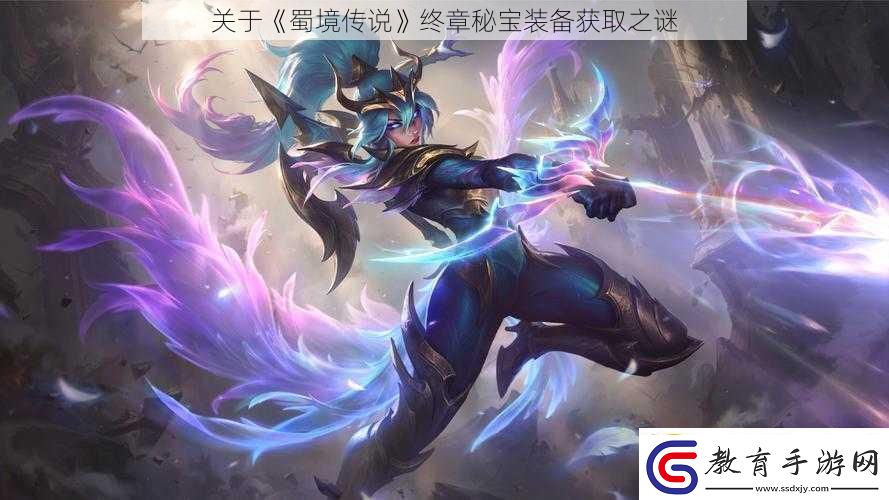 關于蜀境傳說終章秘寶裝備獲取之謎