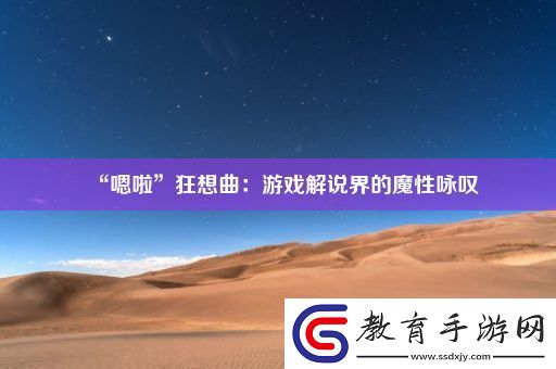 “嗯啦”狂想曲