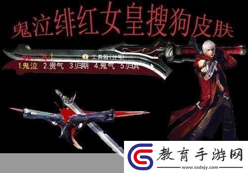 獨家揭秘鬼泣5緋紅女王COS大劍在手