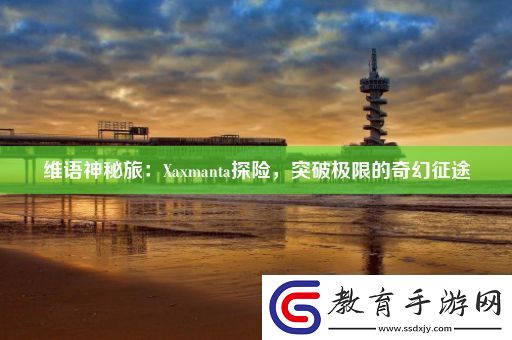 維語神秘旅