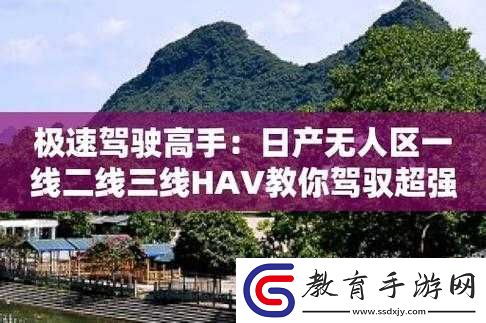 日產(chǎn)無(wú)人區(qū)一線二線三線的獨(dú)特探索之旅