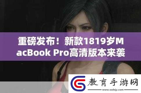 18歲MacBookPro高清被爆停運(yùn)了