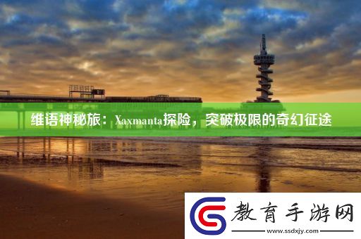 維語神秘旅