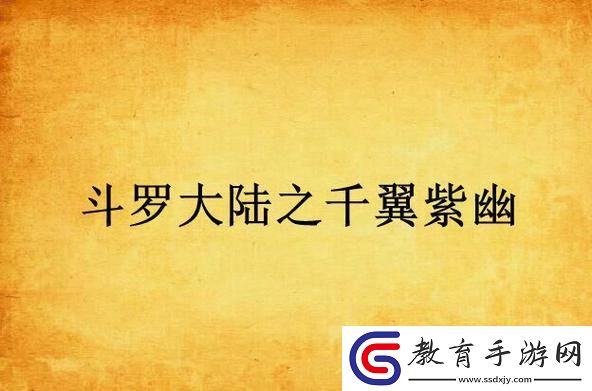 千翼紫幽