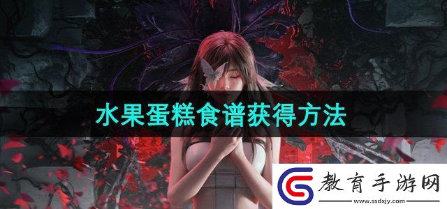七日世界水果蛋糕食譜怎么獲得