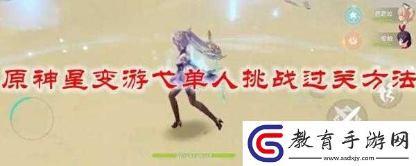 原神星變游弋單人挑戰任務完成攻略