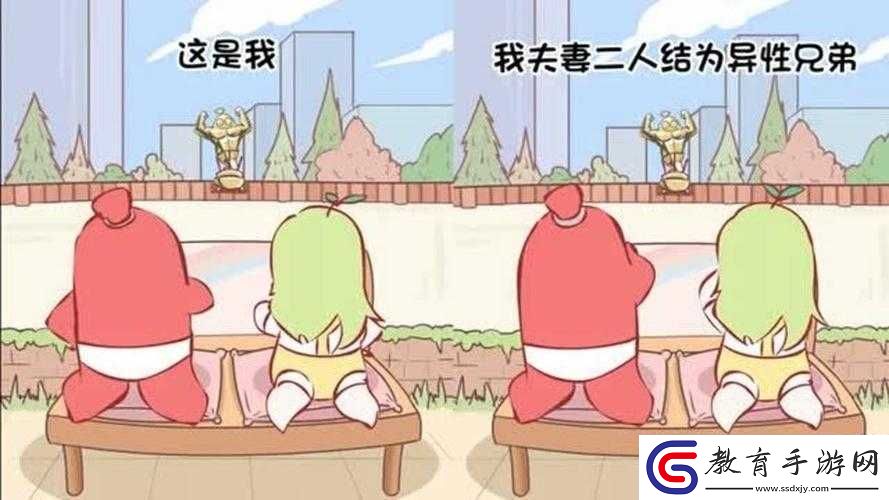 白天做兄弟晚上做夫妻