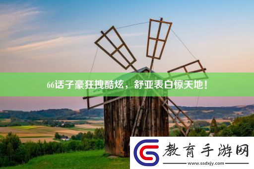 66話子豪狂拽酷炫