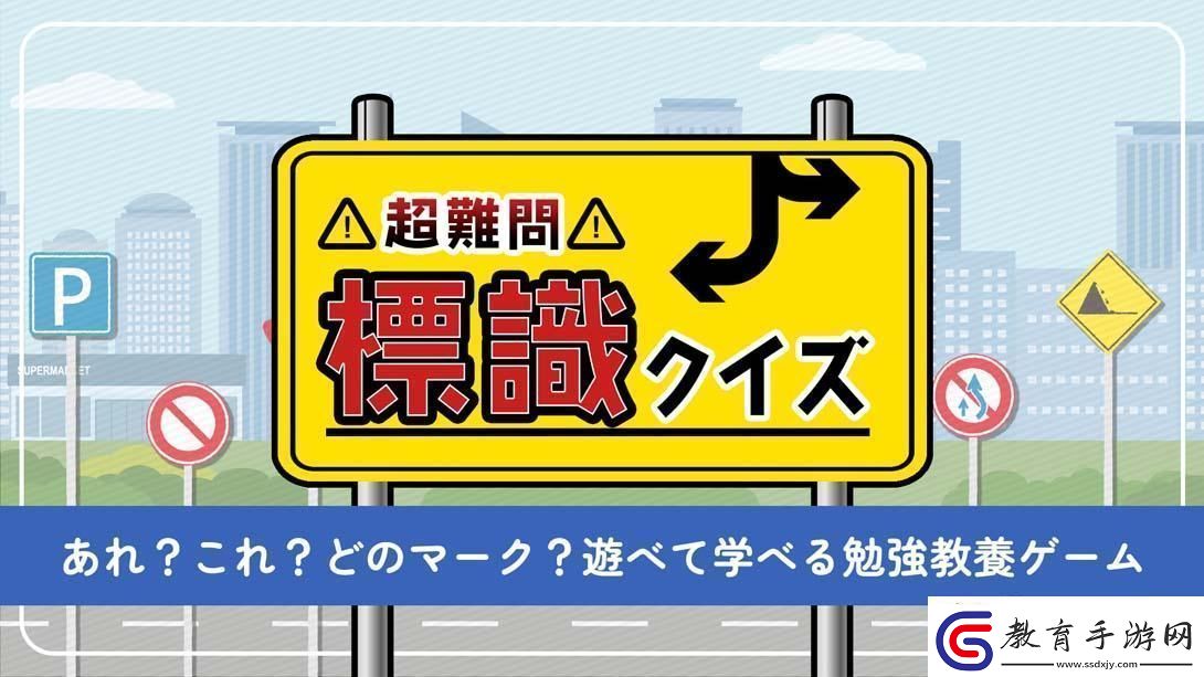 【日版】超級難題!路標競猜