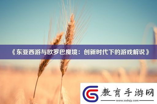 東亞西游與歐羅巴魔境