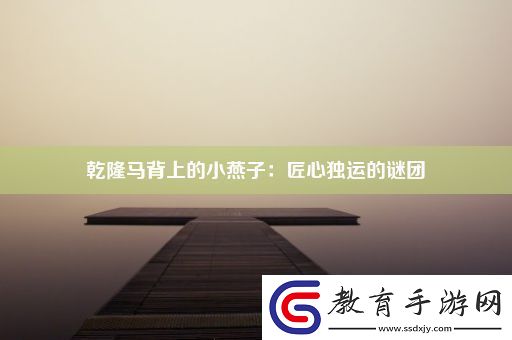 乾隆馬背上的小燕子