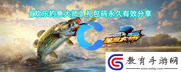 歡樂釣魚大師禮包碼終身有效分享