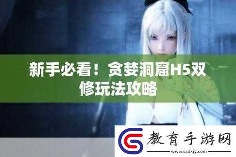 貪婪洞窟h(yuǎn)5雙修流PVP策略