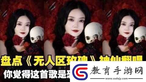 無人區玫瑰歌曲恐怖版