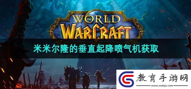 魔獸世界米米爾隆的垂直起降噴氣機怎么獲得