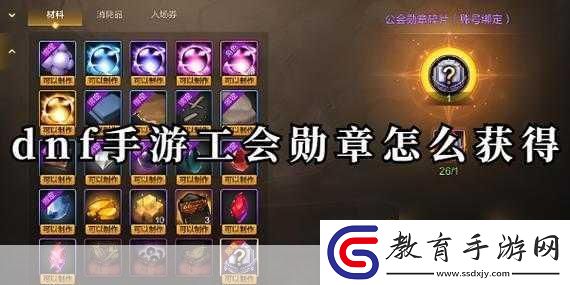 DNF手游公會(huì)勛章全面獲取攻略