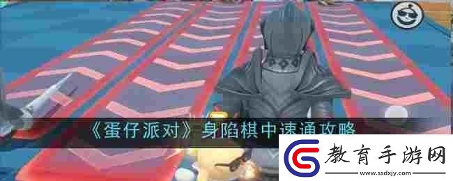 蛋仔派對身陷棋中怎么速通