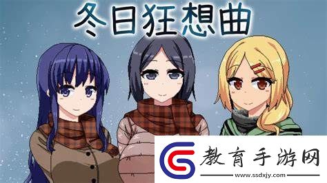 冬季狂想曲房間全回想房間攻略