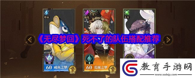 無盡夢回死不了的隊(duì)伍搭配推薦