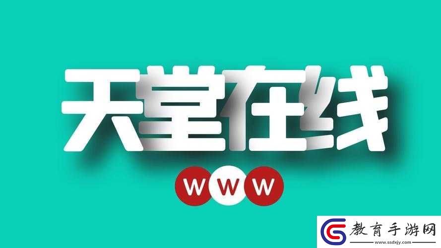 √天堂資源中文最新版