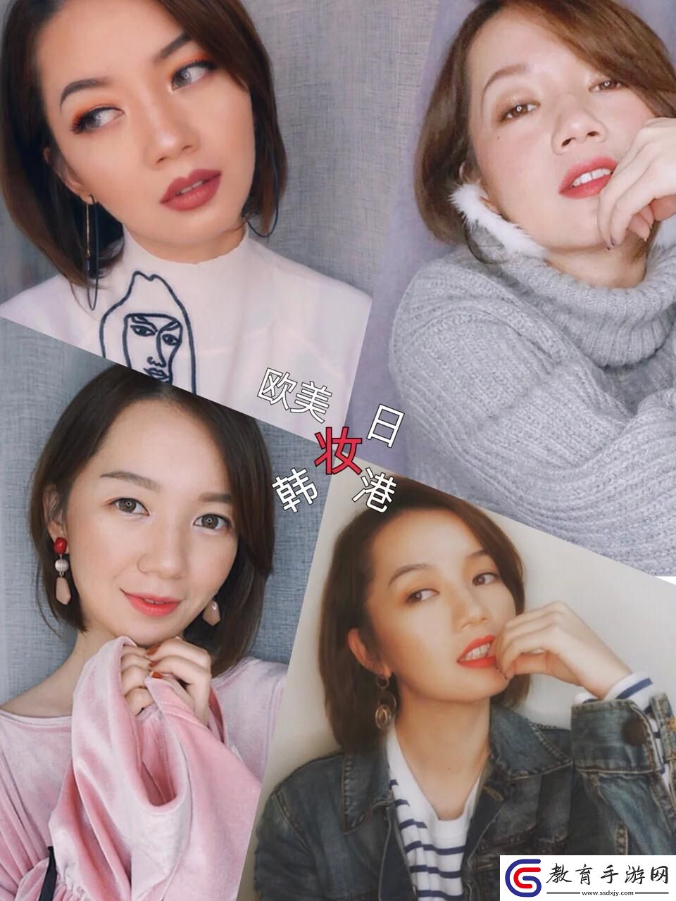歐美妝與日韓妝