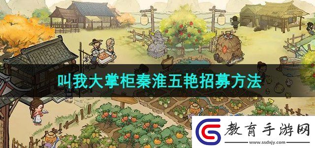 叫我大掌柜秦淮五艷怎么招募