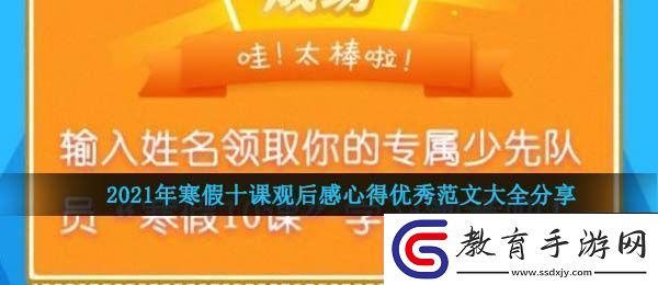 2021年寒假十課觀后感