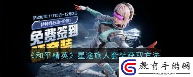 和平精英星途旅人套裝怎么獲取