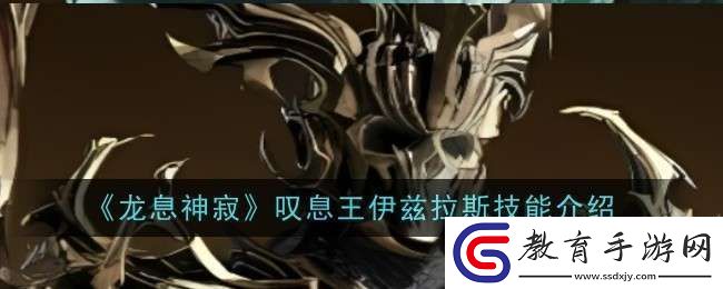 龍息神寂嘆息王伊茲拉斯技能是什么